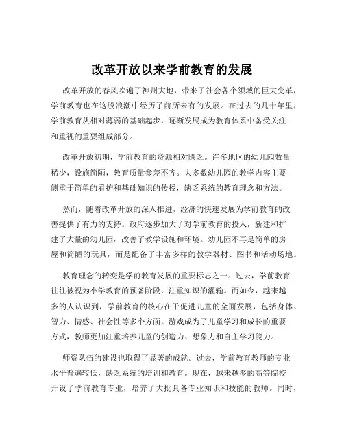 改革开放以来学前教育的发展