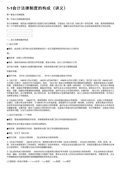 1-1会计法律制度的构成（讲义）