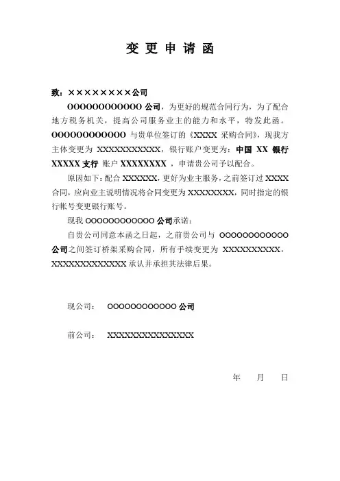 变 更 申 请 函模板