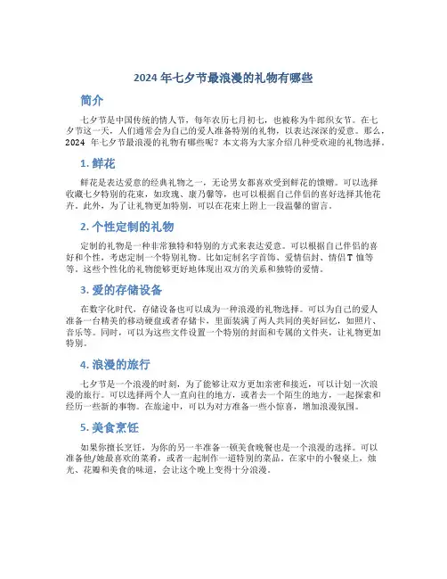 2024年七夕节最浪漫的礼物有哪些