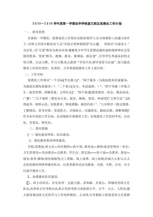 2015-2016学年度品华学校思教处工作计划 -