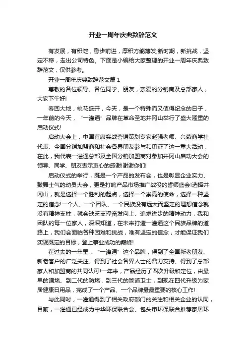 开业一周年庆典致辞范文