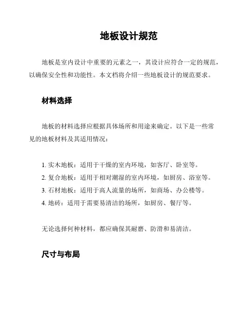 地板设计规范
