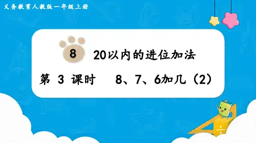人教版一年级数学上册 第8单元  20以内的进位加法第3课时  8、7、6加几(2)