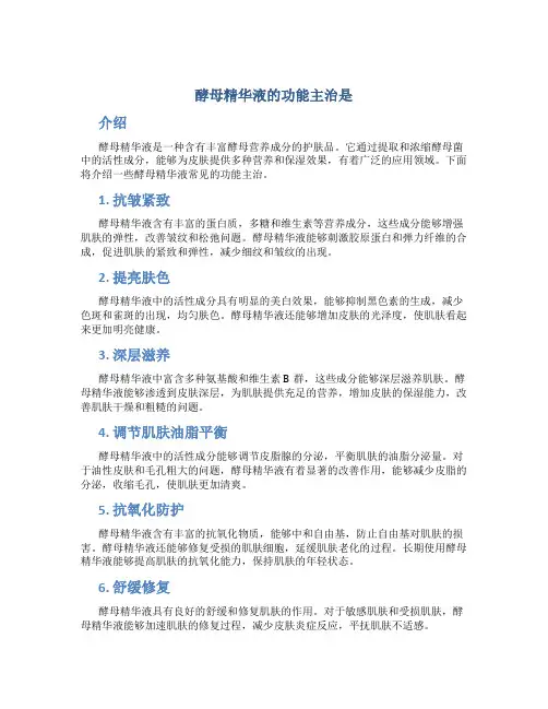 酵母精华液的功能主治是