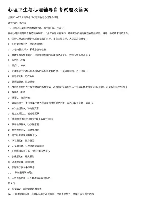 心理卫生与心理辅导自考试题及答案