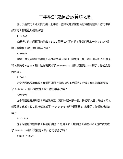 二年级加减混合运算练习题