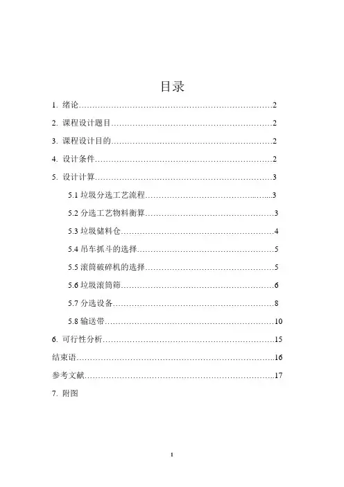 固废课程设计 长葛市生活垃圾综合分选系统工艺设计