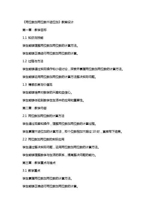 《两位数加两位数不进位加》教案设计