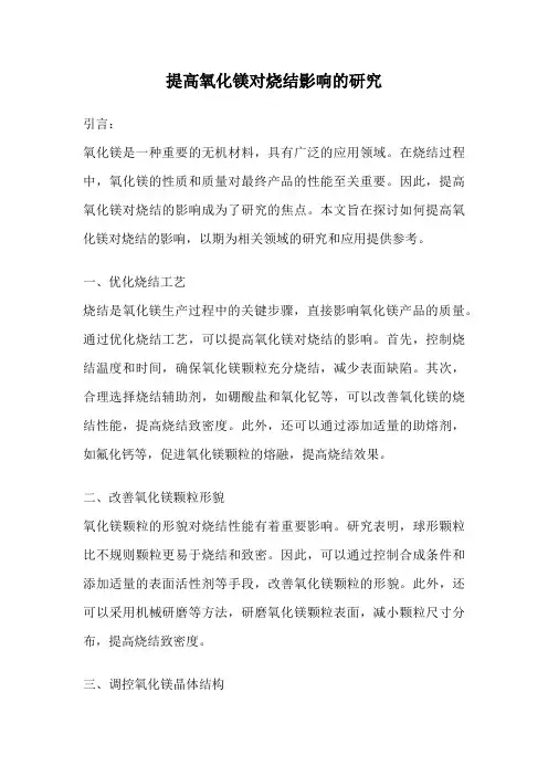 提高氧化镁对烧结影响的研究