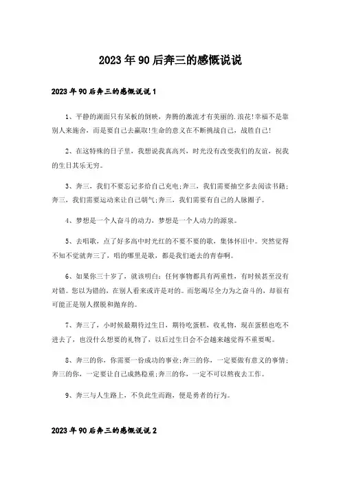 2023年90后奔三的感慨说说