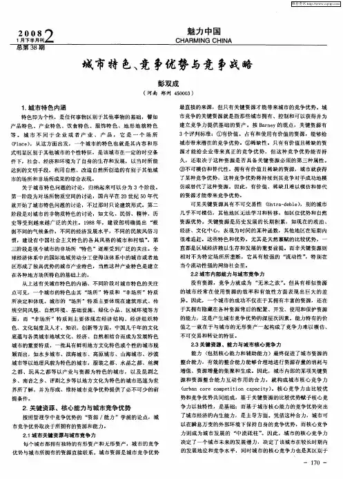 城市特色、竞争优势与竞争战略