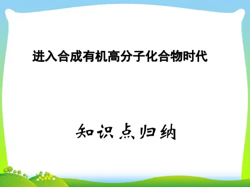 人教版高二化学选修5第五章复习(共25张PPT)