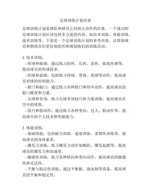 足球训练计划内容