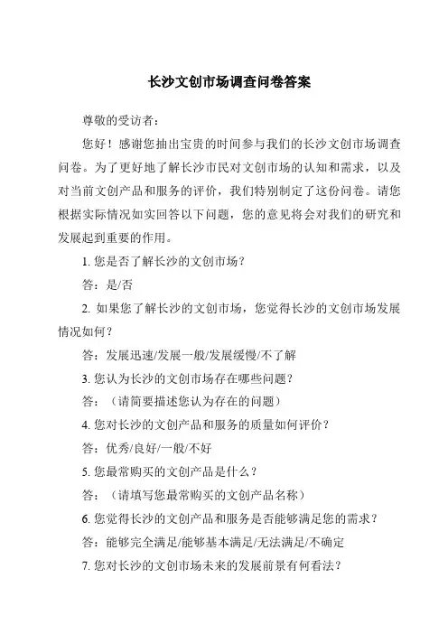 长沙文创市场调查问卷答案