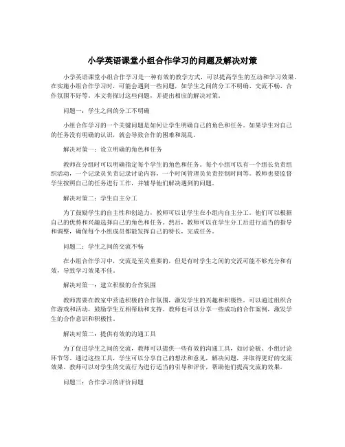 小学英语课堂小组合作学习的问题及解决对策