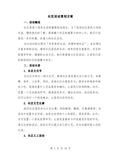 社区活动策划方案(三篇)