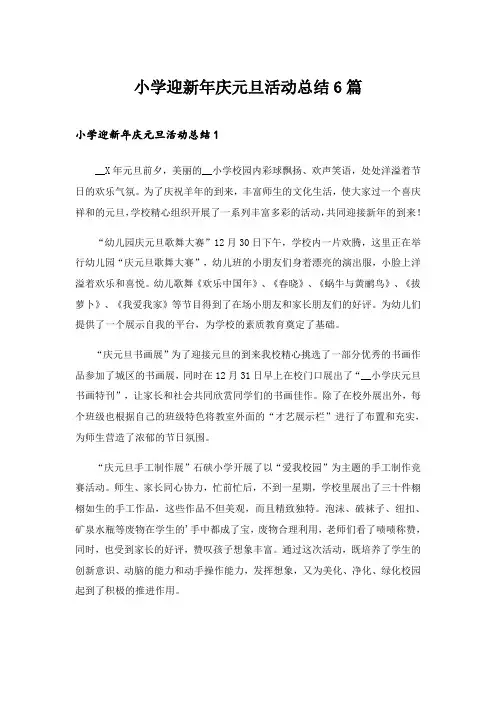 2024年小学迎新年庆元旦活动总结6篇