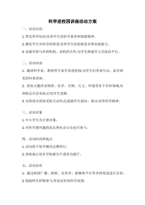 科学进校园讲座活动方案