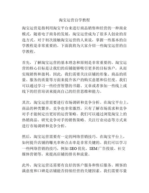 淘宝运营自学教程