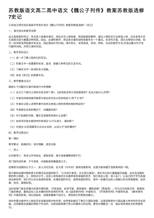苏教版语文高二高中语文《魏公子列传》教案苏教版选修7史记