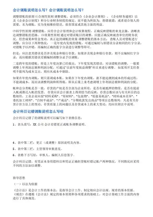 会计调账说明范文