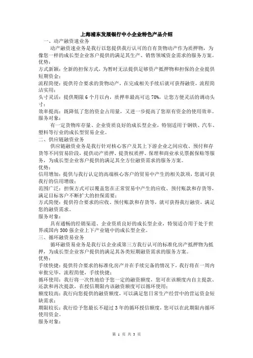上海浦东发展银行中小企业特色产品介绍