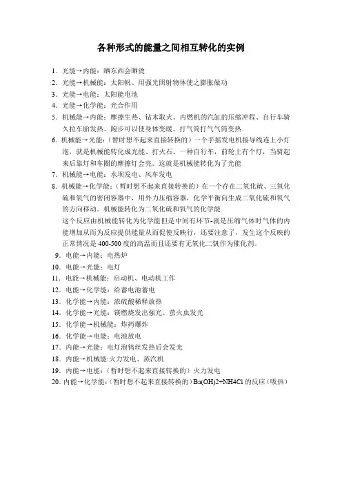 各种形式的能量之间相互转化的实例