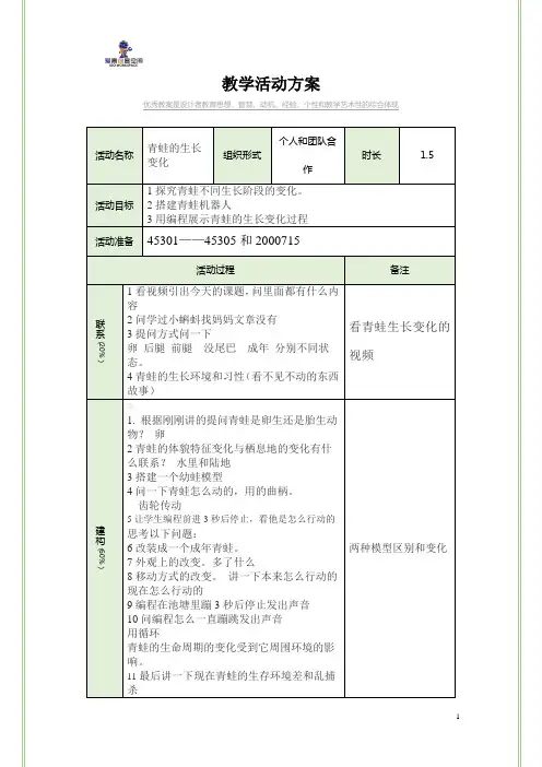 乐高教育wedo编程青蛙生长变化教案