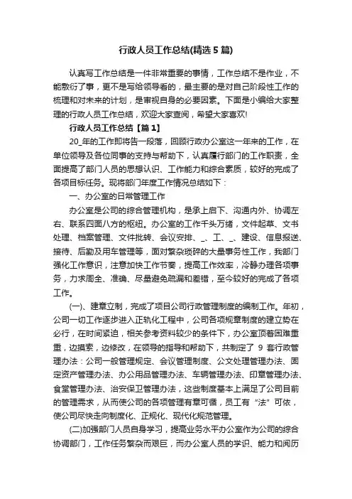 行政人员工作总结（精选5篇）