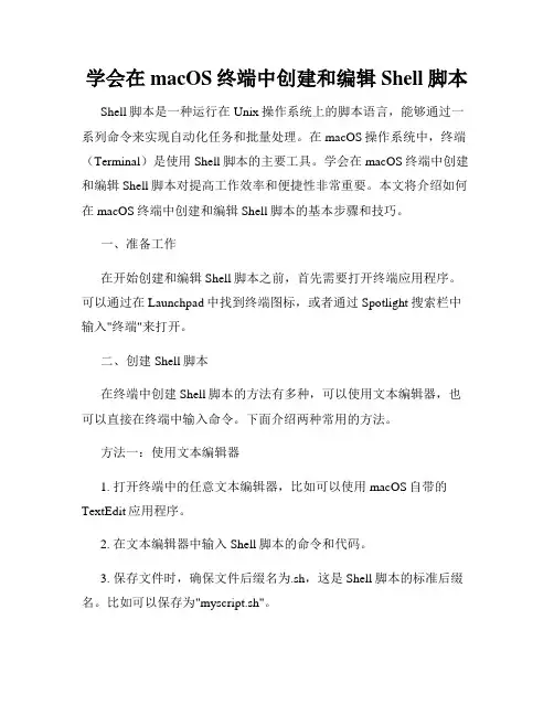 学会在macOS终端中创建和编辑Shell脚本