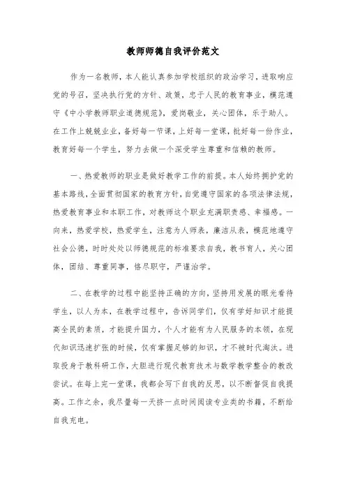 教师师德自我评价范文(6篇)