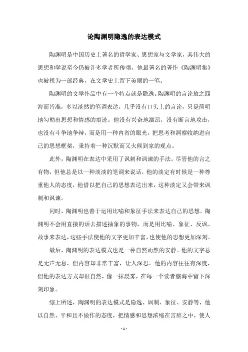 论陶渊明隐逸的表达模式