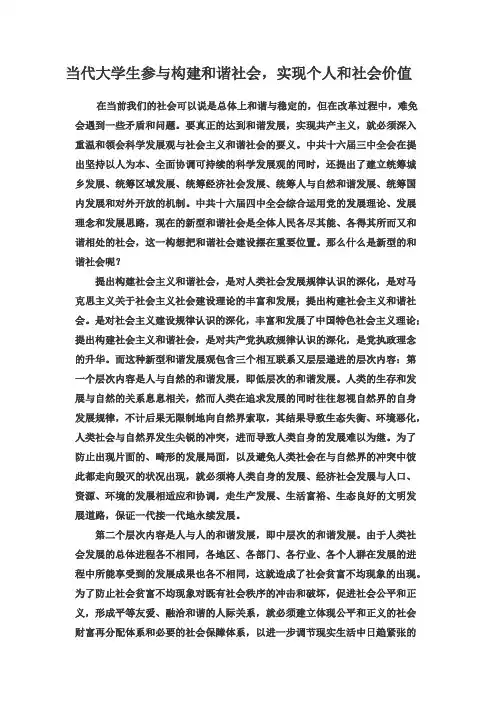 当代大学生参与构建和谐社会