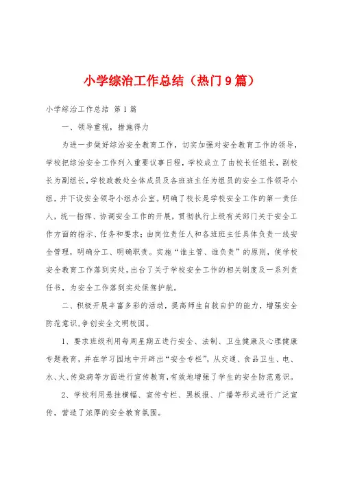 小学综治工作总结(热门9篇)