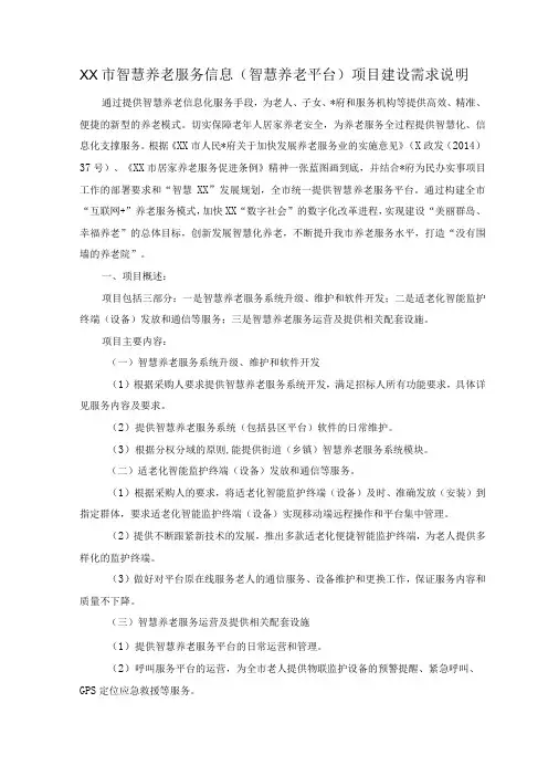 XX市智慧养老服务信息(智慧养老平台)项目建设需求说明