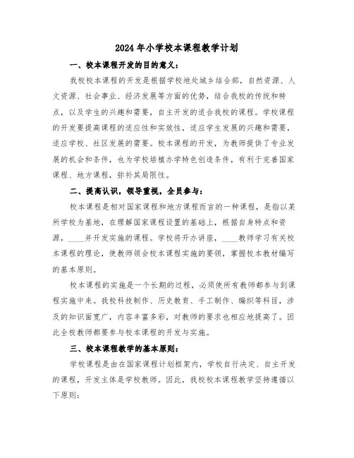 2024年小学校本课程教学计划（二篇）