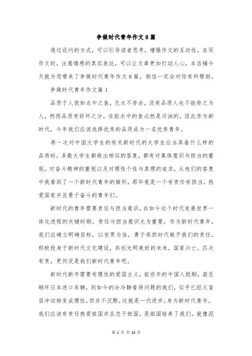 争做时代青年作文8篇