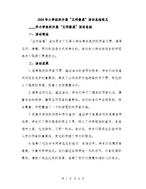 2024年小学组织开展“文明餐桌”活动总结范文(二篇)
