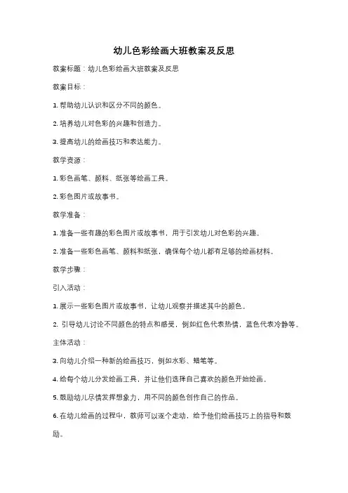 幼儿色彩绘画大班教案及反思