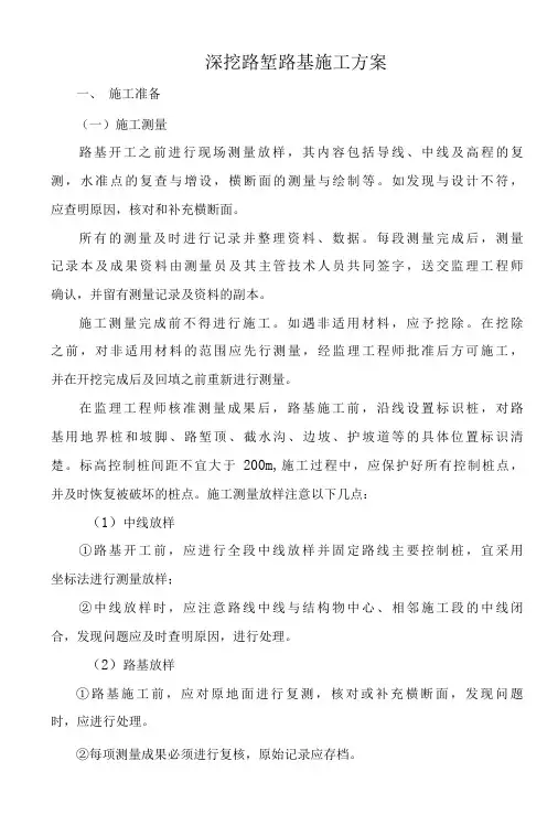 深挖路堑路基施工方案