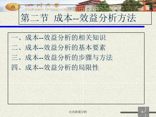公共政策第七章公共政策分析方法-2019