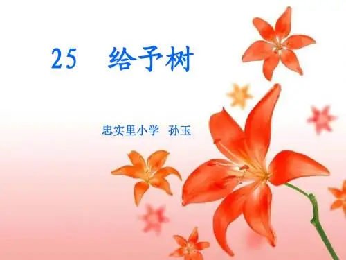 三年级语文给予树
