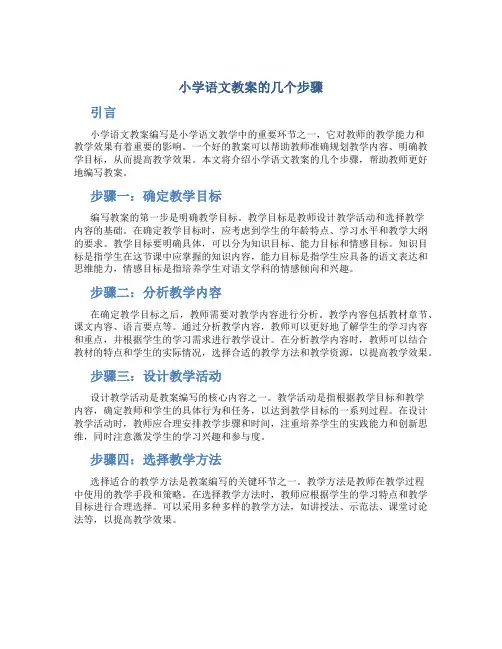 小学语文教案的几个步骤