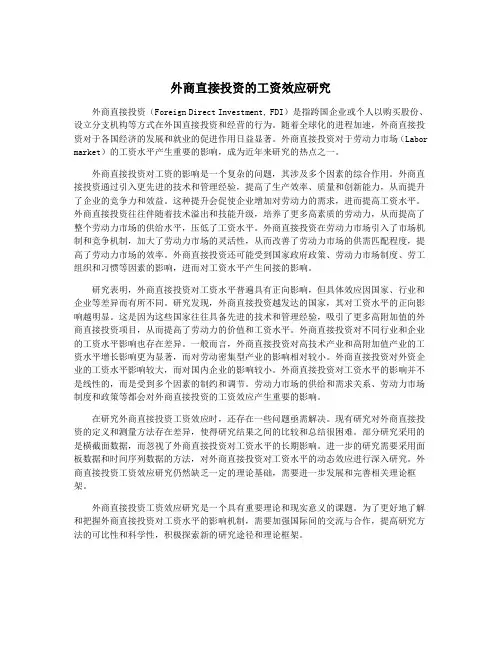 外商直接投资的工资效应研究
