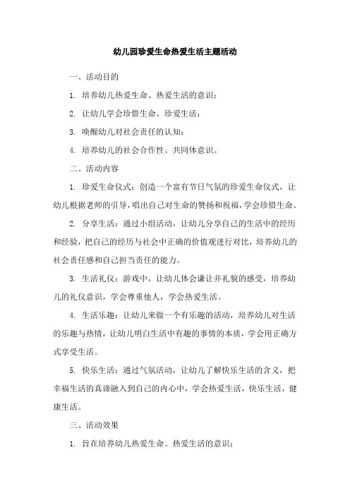 幼儿园珍爱生命热爱生活主题活动