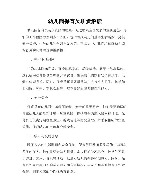 幼儿园保育员职责解读