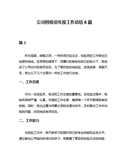 公司检验员年度工作总结6篇