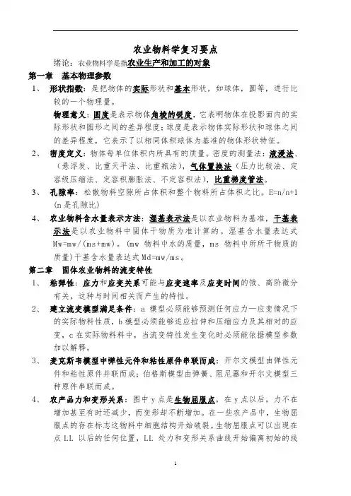 农业物料学复习要点