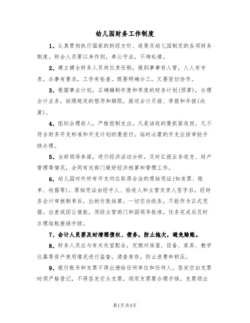 幼儿园财务工作制度(3篇)